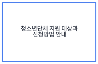 청소년단체 지원 대상과 신청방법 안내