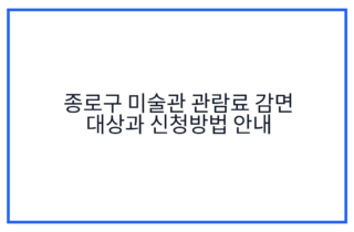 종로구 미술관 관람료 감면 대상과 신청방법 안내