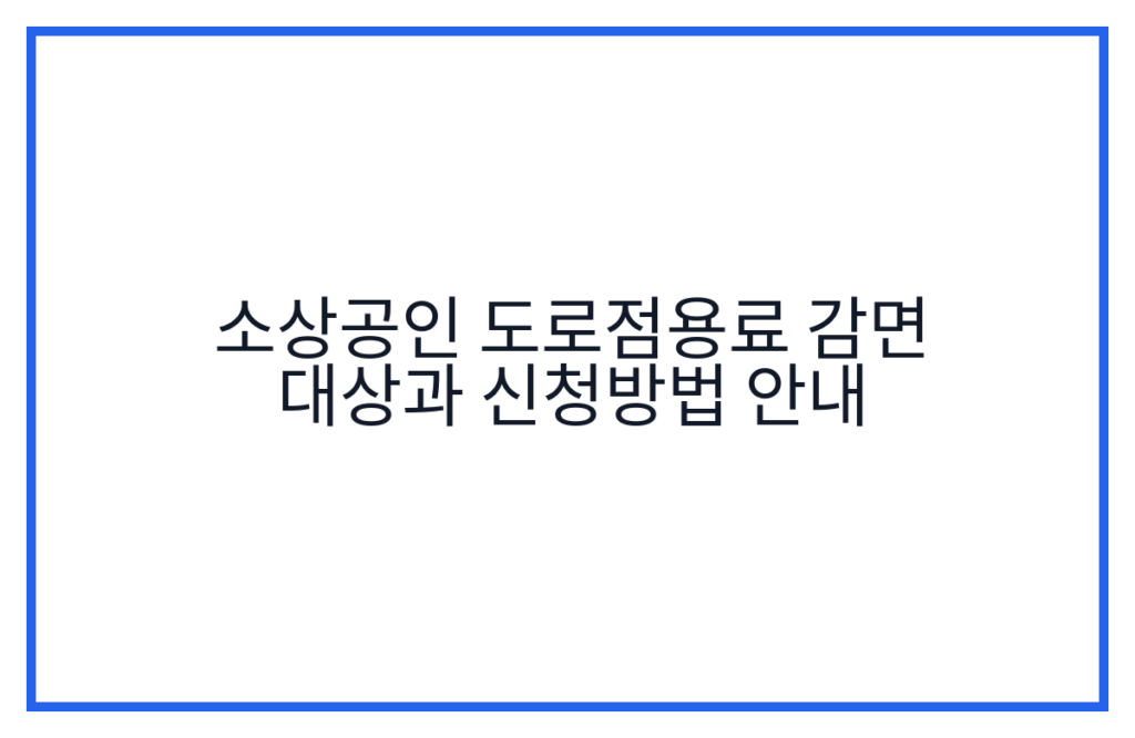 소상공인 도로점용료 감면 대상과 신청방법 안내