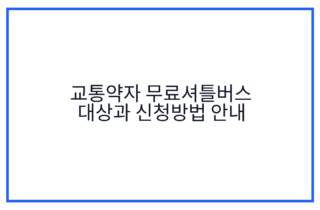 교통약자 무료셔틀버스 대상과 신청방법 안내