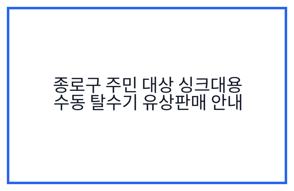 종로구 주민 대상 싱크대용 수동 탈수기 유상판매 안내