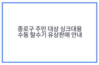 종로구 주민 대상 싱크대용 수동 탈수기 유상판매 안내