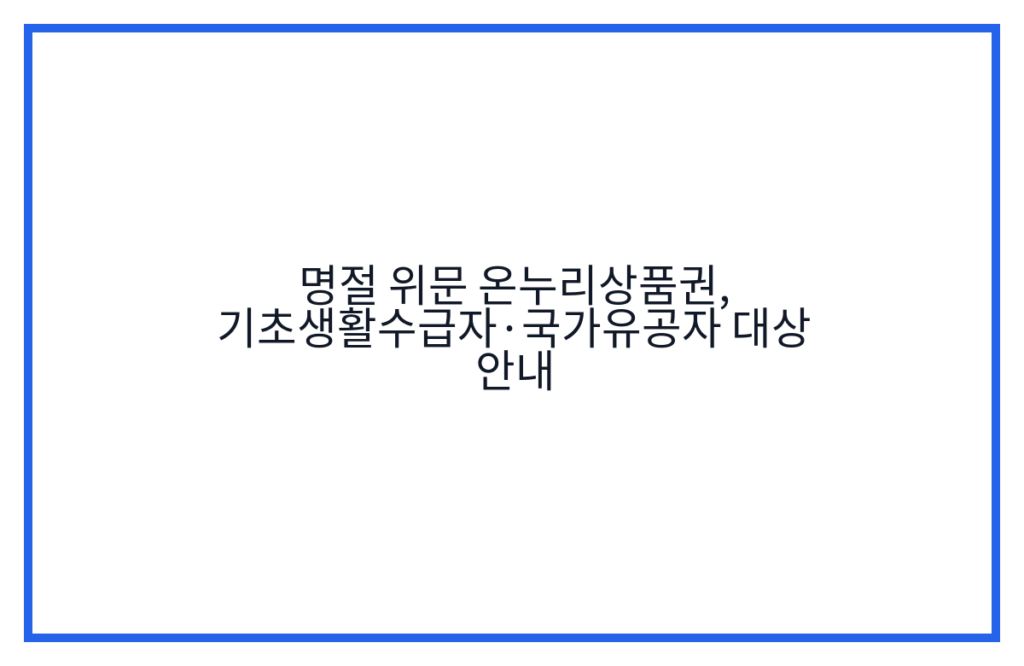 명절 위문 온누리상품권, 기초생활수급자·국가유공자 대상 안내