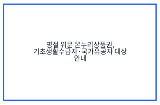 명절 위문 온누리상품권, 기초생활수급자·국가유공자 대상 안내