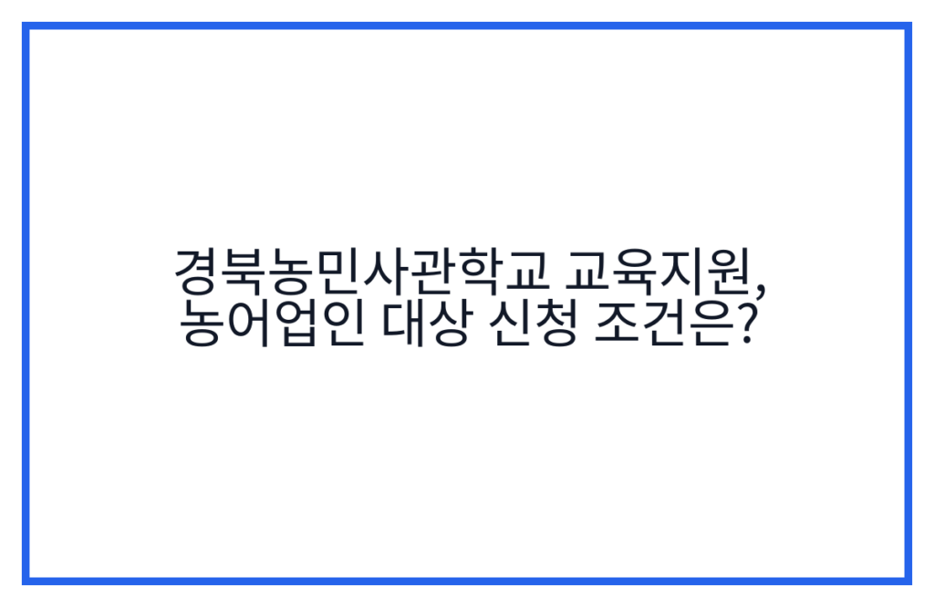 경북농민사관학교 교육지원, 농어업인 대상 신청 조건은?