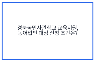 경북농민사관학교 교육지원, 농어업인 대상 신청 조건은?