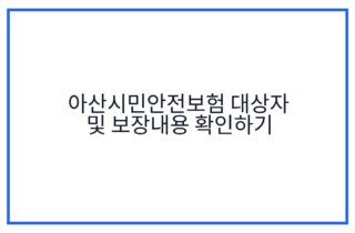 아산시민안전보험 대상자 및 보장내용 확인하기