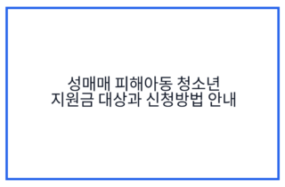 성매매 피해아동 청소년 지원금 대상과 신청방법 안내