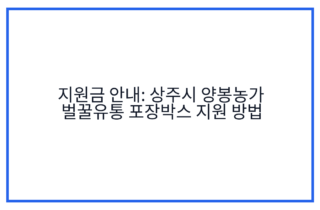 지원금 안내: 상주시 양봉농가 벌꿀유통 포장박스 지원 방법
