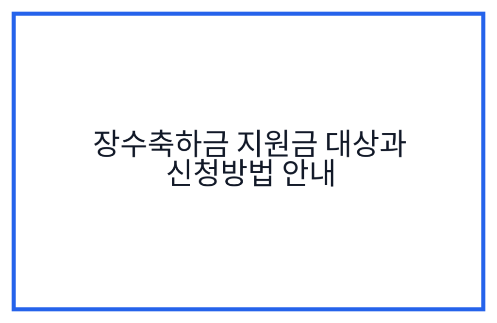 장수축하금 지원금 대상과 신청방법 안내