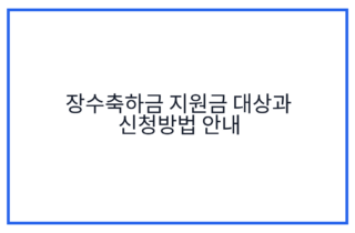 장수축하금 지원금 대상과 신청방법 안내