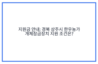 지원금 안내: 경북 상주시 한우농가 개체잠금장치 지원 조건은?