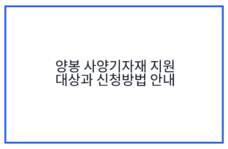 양봉 사양기자재 지원 대상과 신청방법 안내