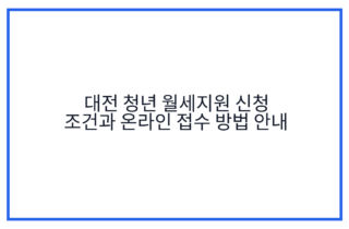 대전 청년 월세지원 신청 조건과 온라인 접수 방법 안내