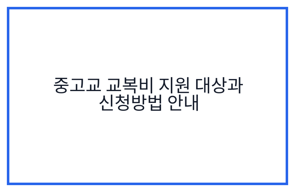 중고교 교복비 지원 대상과 신청방법 안내