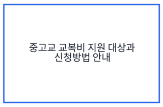 중고교 교복비 지원 대상과 신청방법 안내