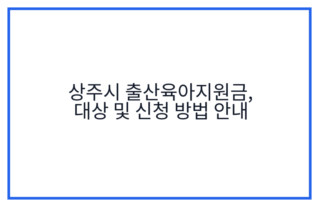 상주시 출산육아지원금, 대상 및 신청 방법 안내