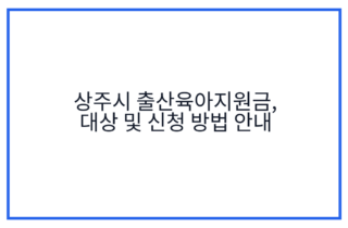 상주시 출산육아지원금, 대상 및 신청 방법 안내