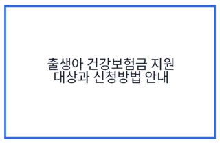 출생아 건강보험금 지원 대상과 신청방법 안내