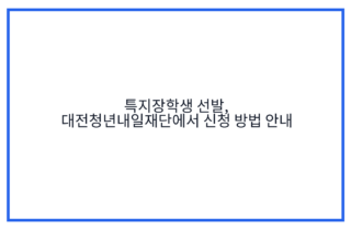 특지장학생 선발, 대전청년내일재단에서 신청 방법 안내