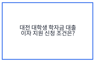 대전 대학생 학자금 대출 이자 지원 신청 조건은?