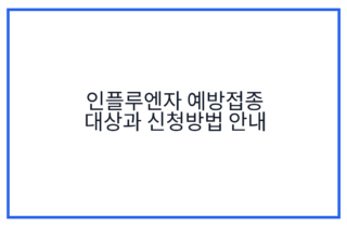 인플루엔자 예방접종 대상과 신청방법 안내