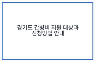 경기도 간병비 지원 대상과 신청방법 안내