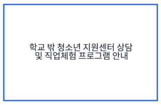 학교 밖 청소년 지원센터 상담 및 직업체험 프로그램 안내