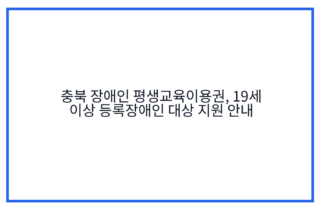 충북 장애인 평생교육이용권, 19세 이상 등록장애인 대상 지원 안내