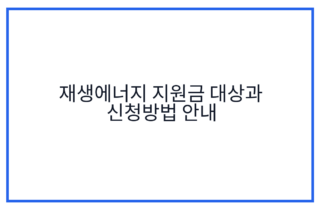 재생에너지 지원금 대상과 신청방법 안내