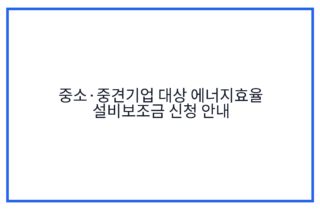 중소·중견기업 대상 에너지효율 설비보조금 신청 안내