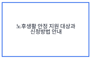 노후생활 안정 지원 대상과 신청방법 안내