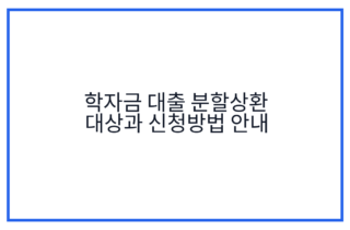 학자금 대출 분할상환 대상과 신청방법 안내
