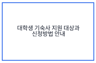 대학생 기숙사 지원 대상과 신청방법 안내