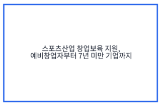 스포츠산업 창업보육 지원, 예비창업자부터 7년 미만 기업까지