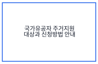 국가유공자 주거지원 대상과 신청방법 안내