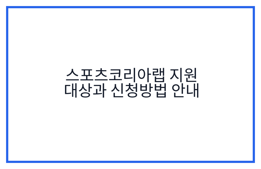 스포츠코리아랩 지원 대상과 신청방법 안내