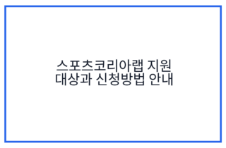 스포츠코리아랩 지원 대상과 신청방법 안내