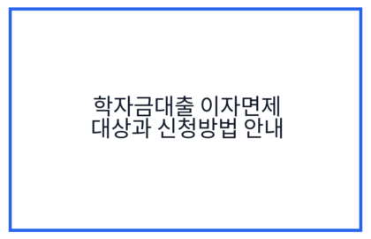 학자금대출 이자면제 대상과 신청방법 안내