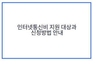 인터넷통신비 지원 대상과 신청방법 안내