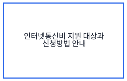 인터넷통신비 지원 대상과 신청방법 안내