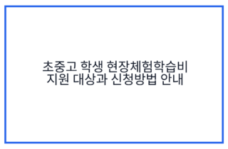 초중고 학생 현장체험학습비 지원 대상과 신청방법 안내
