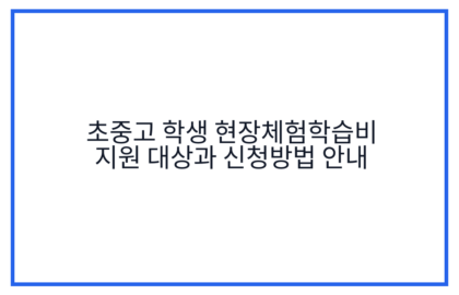 초중고 학생 현장체험학습비 지원 대상과 신청방법 안내