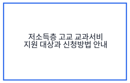 저소득층 고교 교과서비 지원 대상과 신청방법 안내