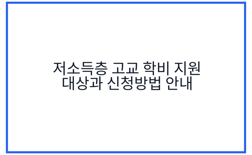 저소득층 고교 학비 지원 대상과 신청방법 안내