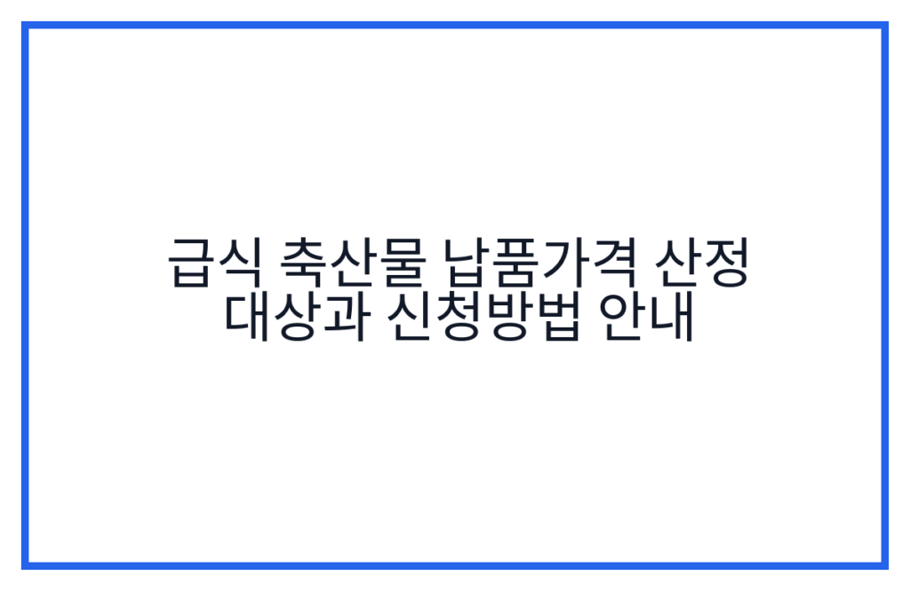 급식 축산물 납품가격 산정 대상과 신청방법 안내