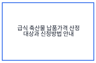 급식 축산물 납품가격 산정 대상과 신청방법 안내