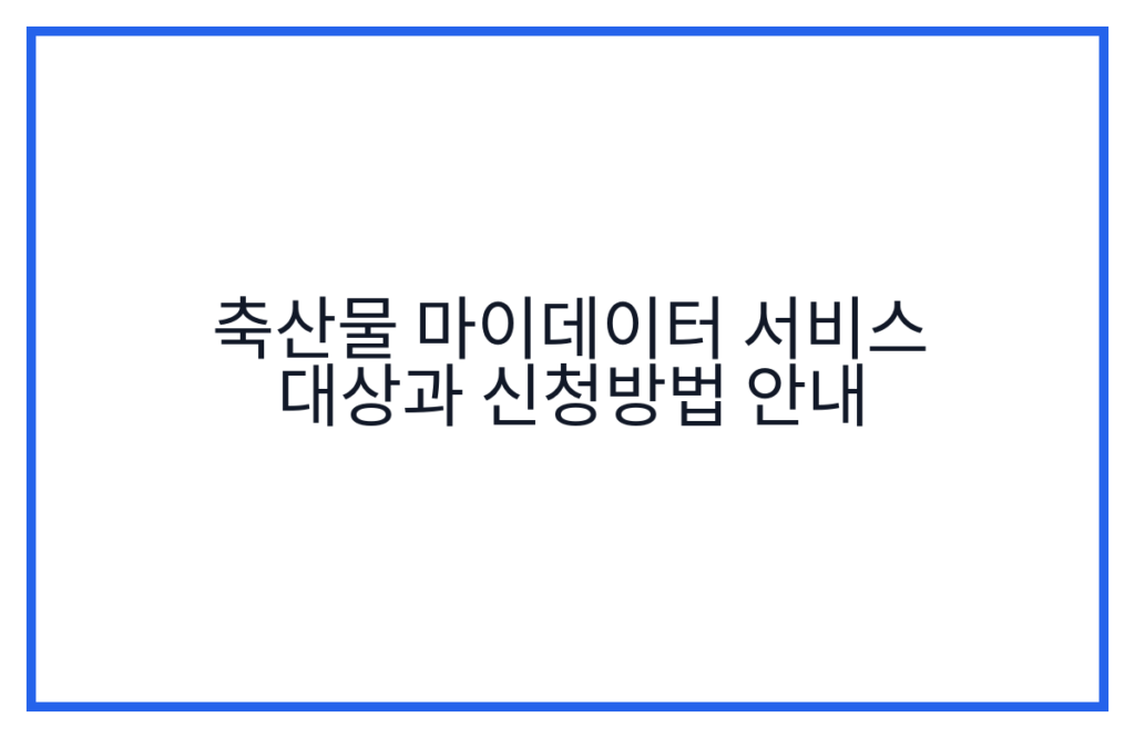 축산물 마이데이터 서비스 대상과 신청방법 안내