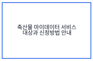 축산물 마이데이터 서비스 대상과 신청방법 안내