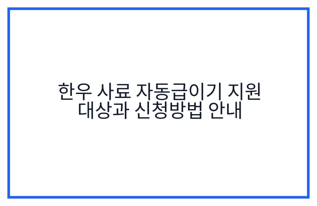 한우 사료 자동급이기 지원 대상과 신청방법 안내